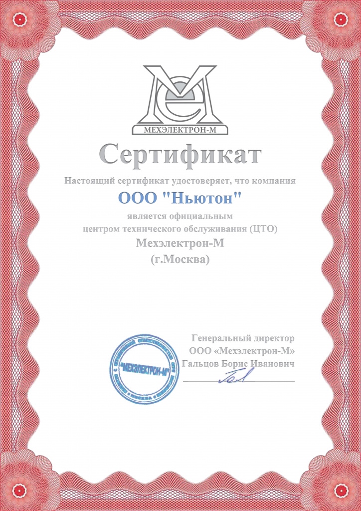 Сертификат ЦТО Ньютон